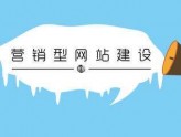 提升營銷網(wǎng)站與搜索引擎的信任度的關(guān)鍵點(diǎn)