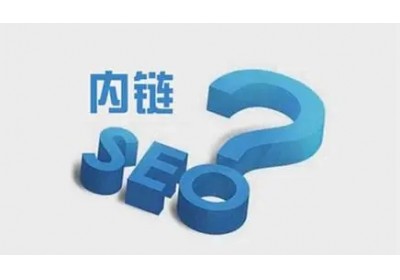 網(wǎng)站內(nèi)鏈怎么搭建有利于seo優(yōu)化？