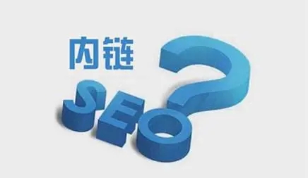 網(wǎng)站內(nèi)鏈怎么搭建有利于seo優(yōu)化？