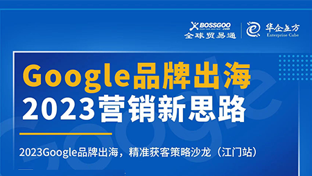 2023營銷新思路:Google品牌出海,精準(zhǔn)獲客策略沙龍  （江門站）完滿成功！