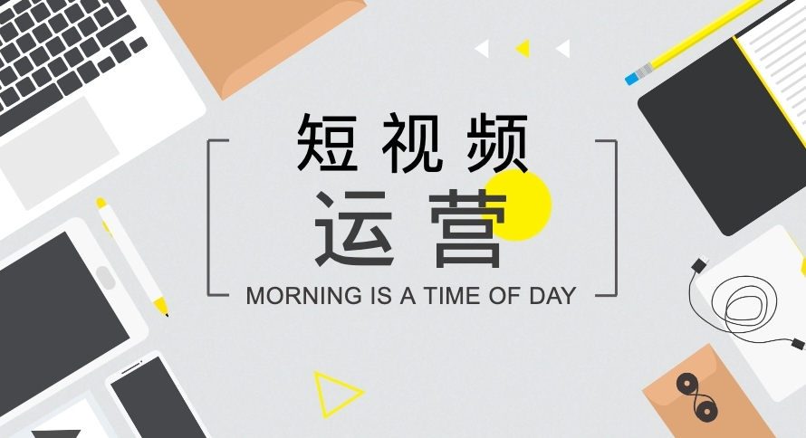 短視頻如何打造開頭、中間、結(jié)尾內(nèi)容？